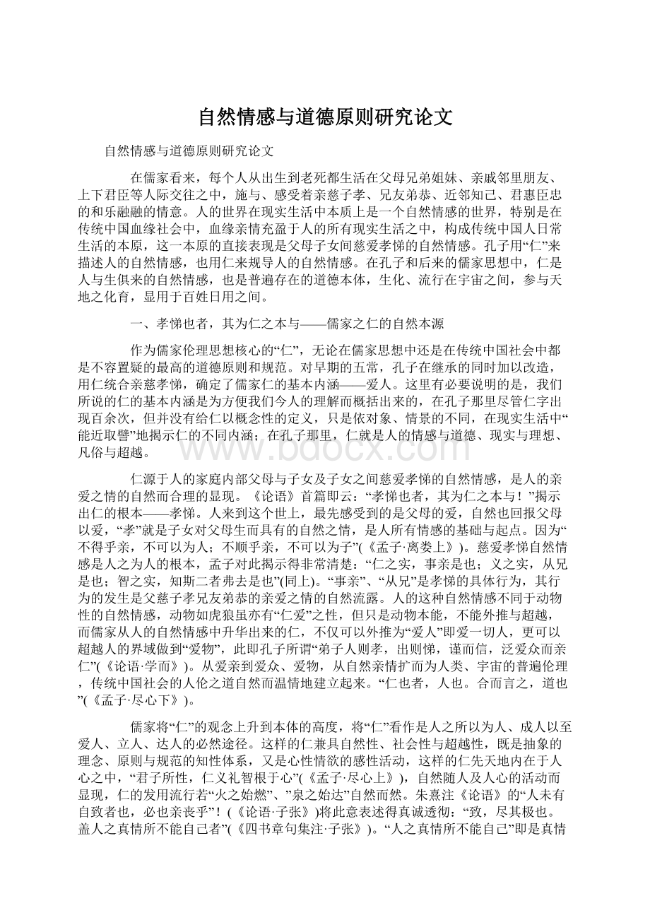 自然情感与道德原则研究论文文档格式.docx