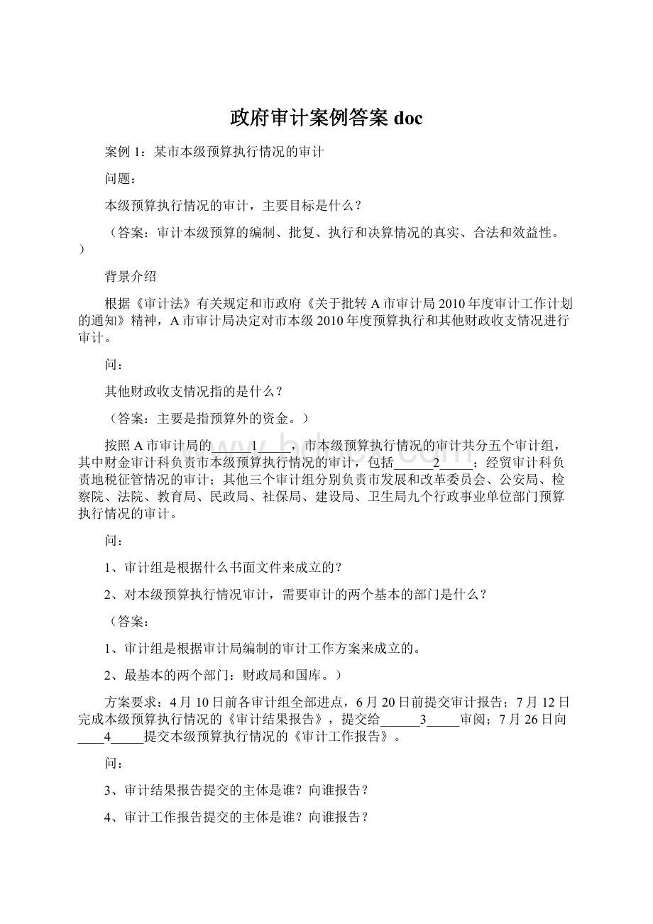 政府审计案例答案docWord文档下载推荐.docx_第1页