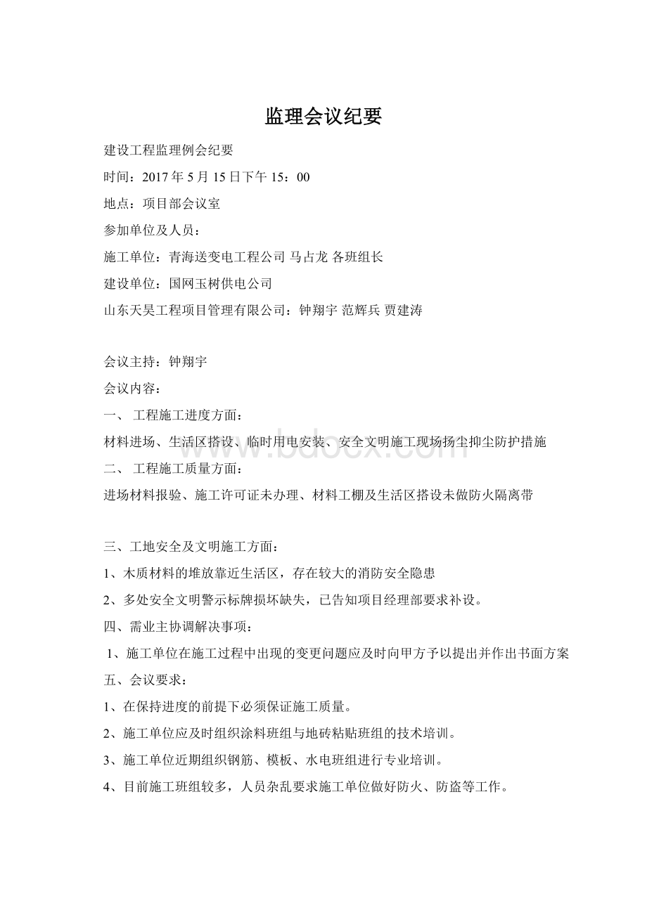 监理会议纪要Word下载.docx_第1页