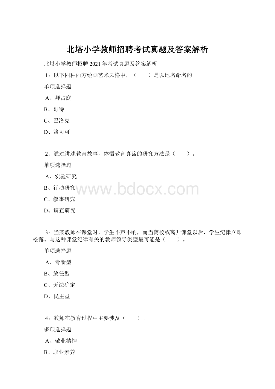 北塔小学教师招聘考试真题及答案解析.docx_第1页