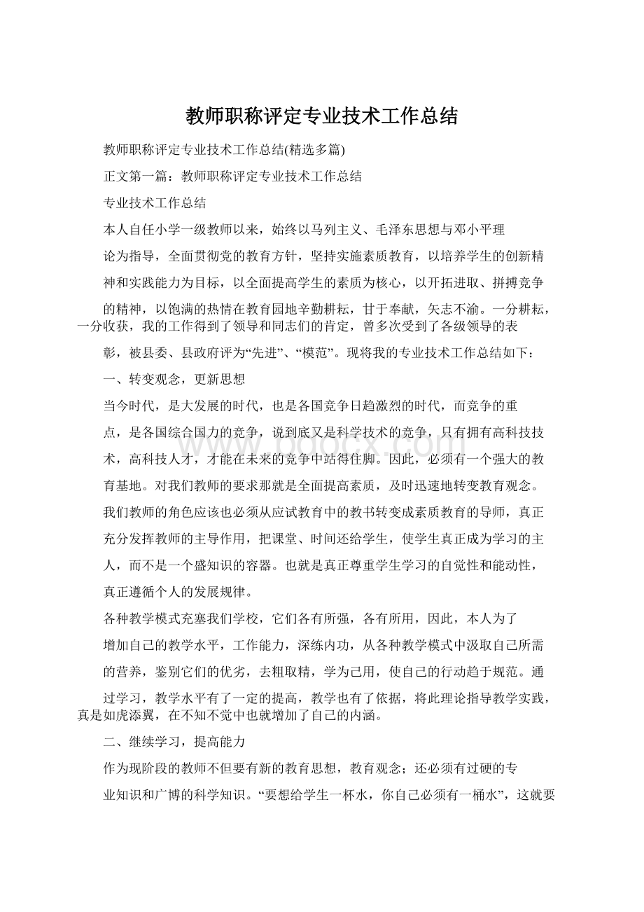 教师职称评定专业技术工作总结.docx