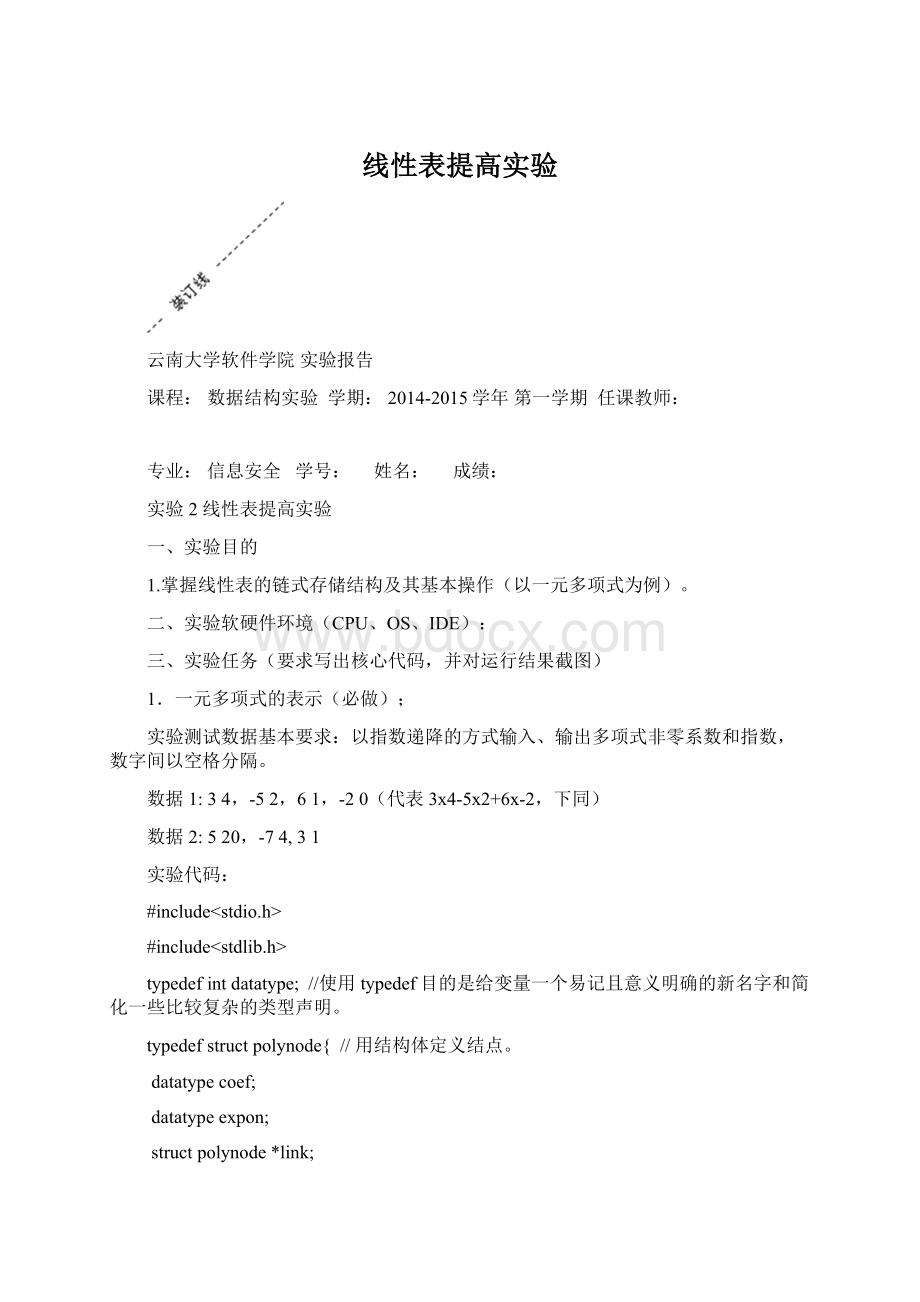 线性表提高实验Word文档格式.docx