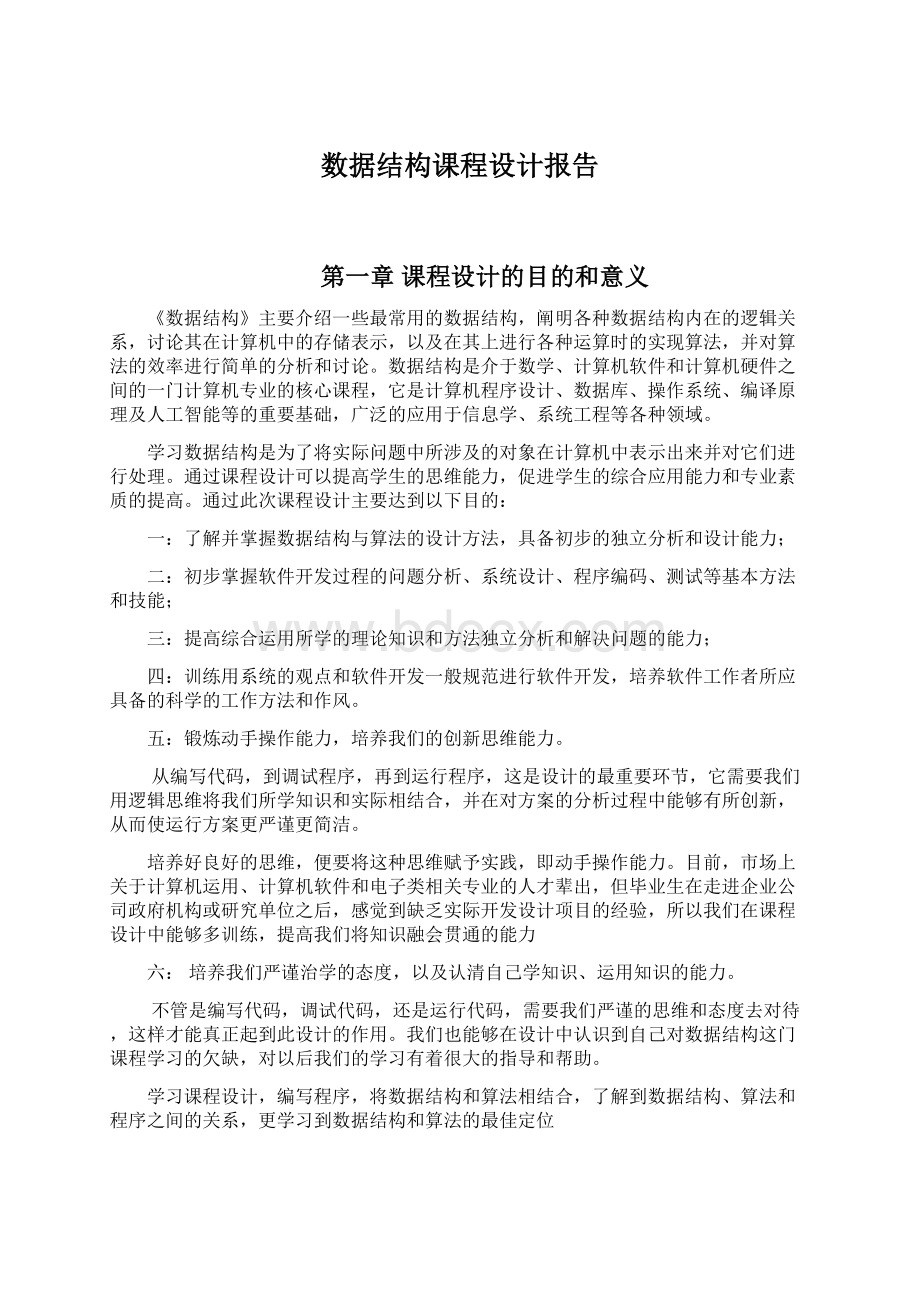 数据结构课程设计报告.docx_第1页