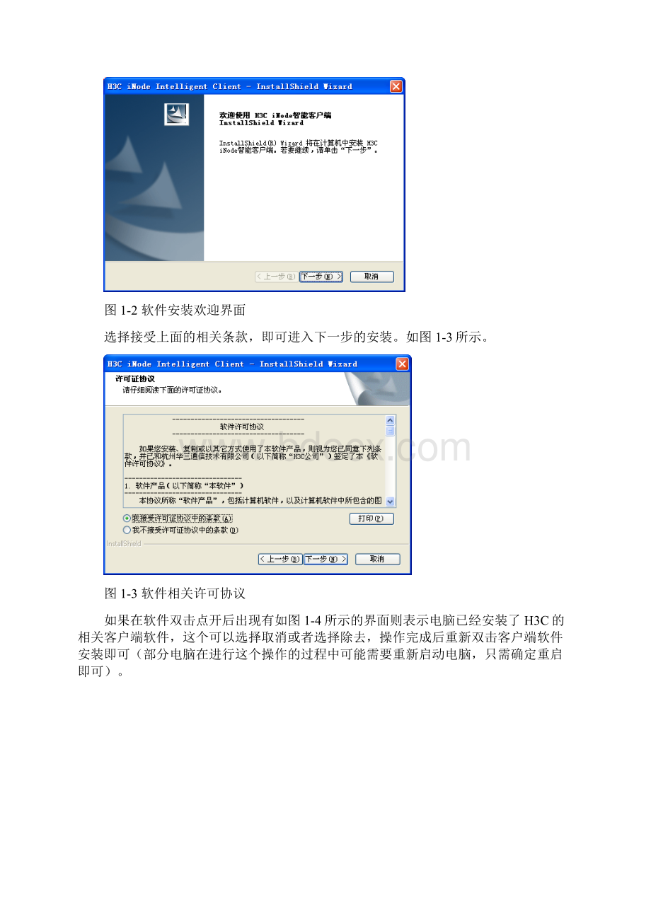 H3CiNode智能客户端安装配置指南Word格式.docx_第2页