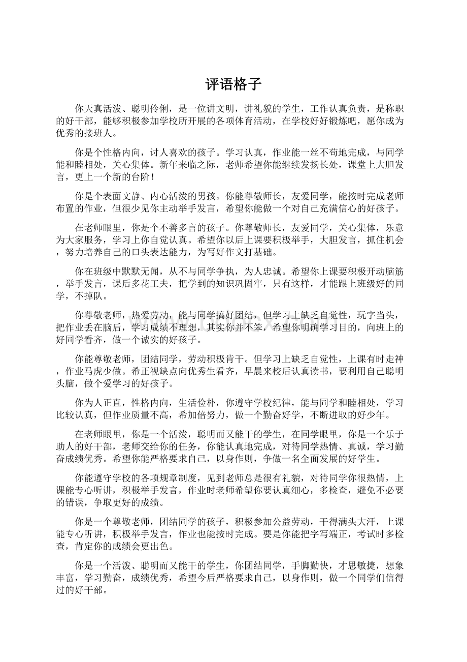 评语格子Word格式文档下载.docx