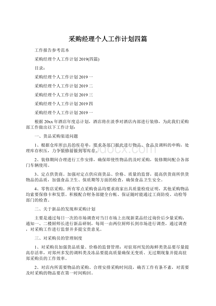 采购经理个人工作计划四篇Word文档下载推荐.docx_第1页