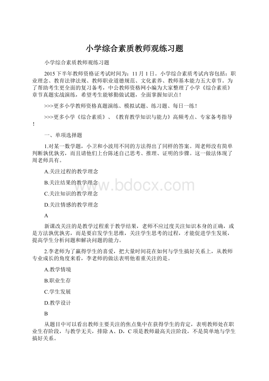 小学综合素质教师观练习题Word格式文档下载.docx