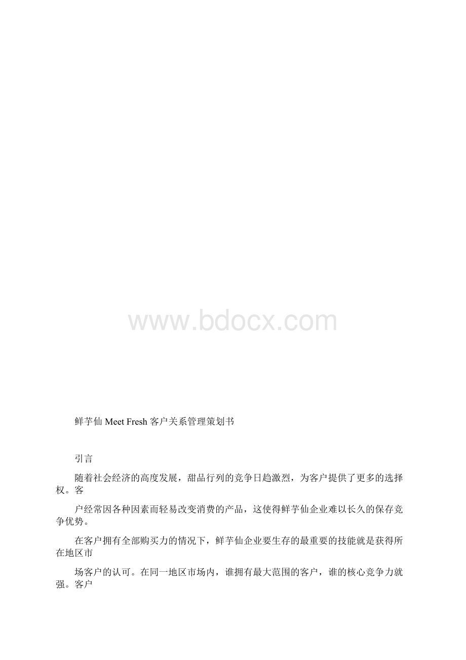 XX企业客户关系管理策划书Word格式文档下载.docx_第3页