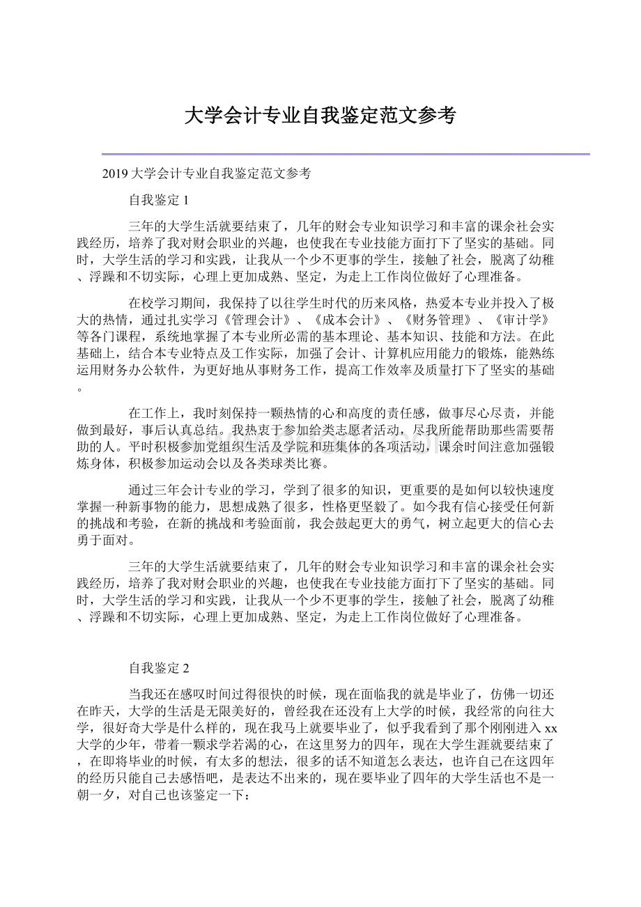 大学会计专业自我鉴定范文参考.docx