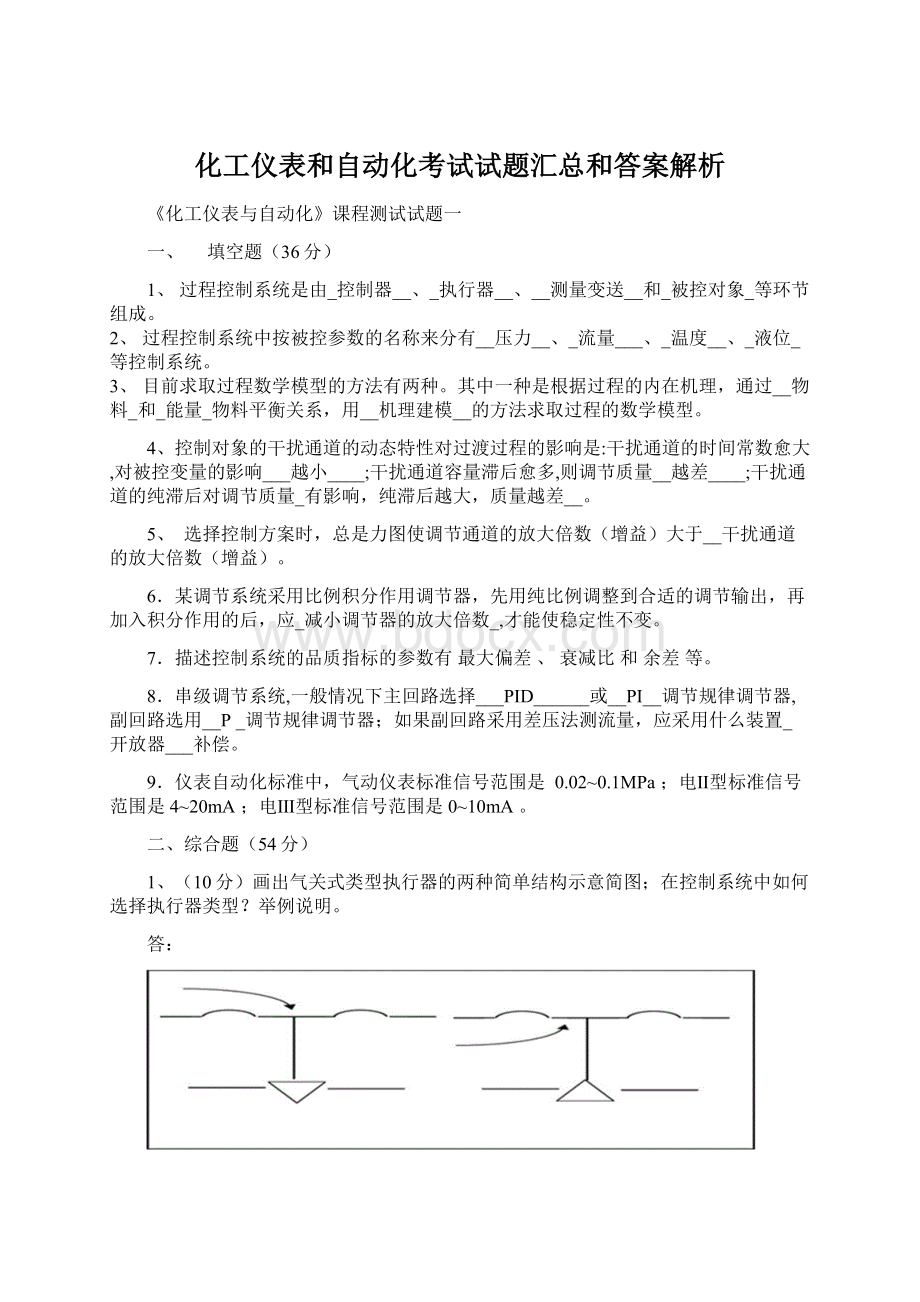 化工仪表和自动化考试试题汇总和答案解析.docx_第1页