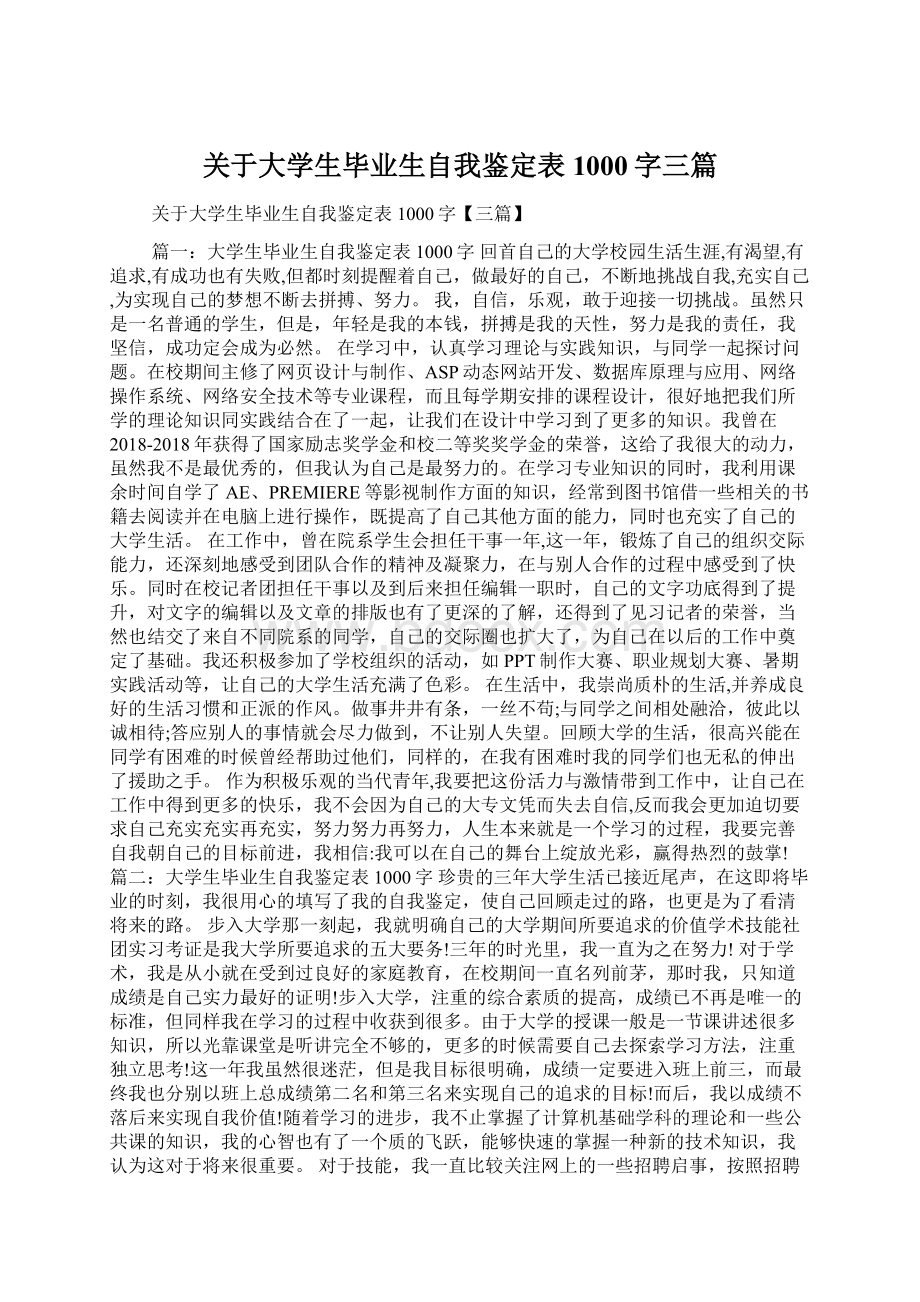 关于大学生毕业生自我鉴定表1000字三篇.docx_第1页