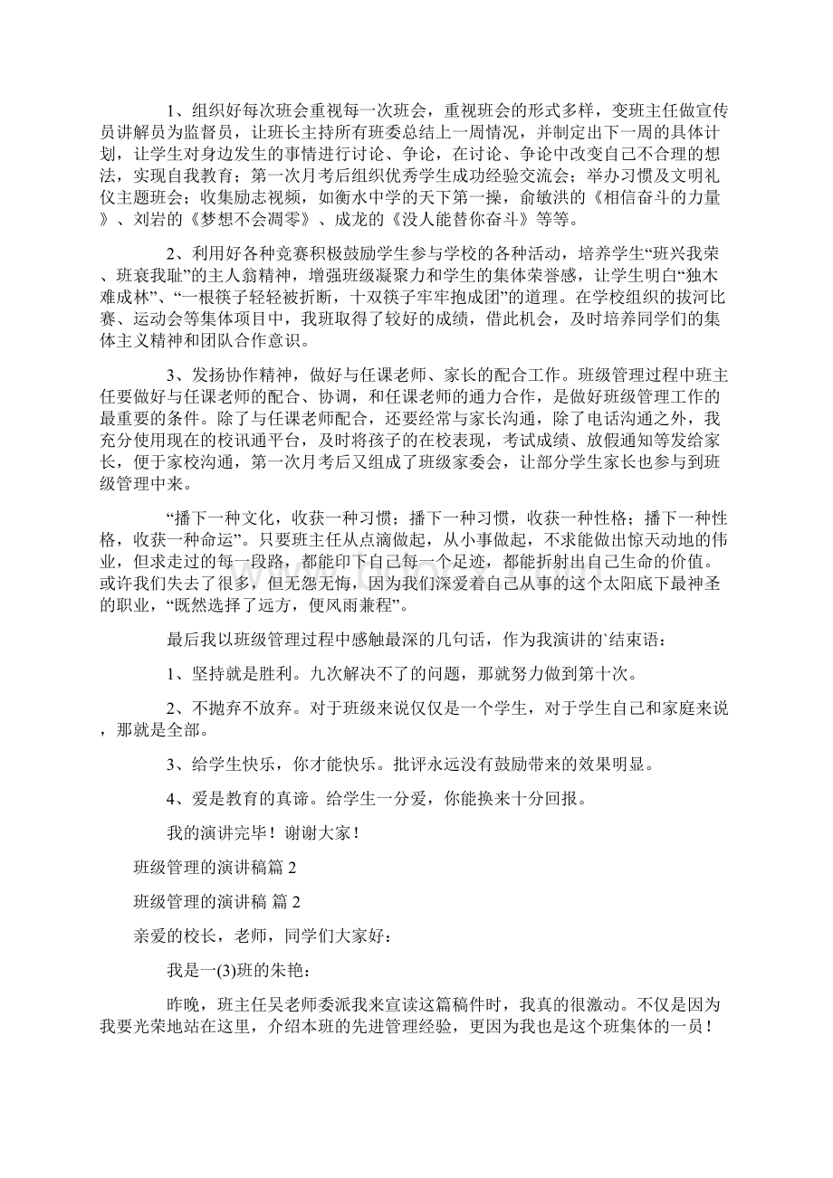 班级管理的演讲稿6篇Word格式文档下载.docx_第3页