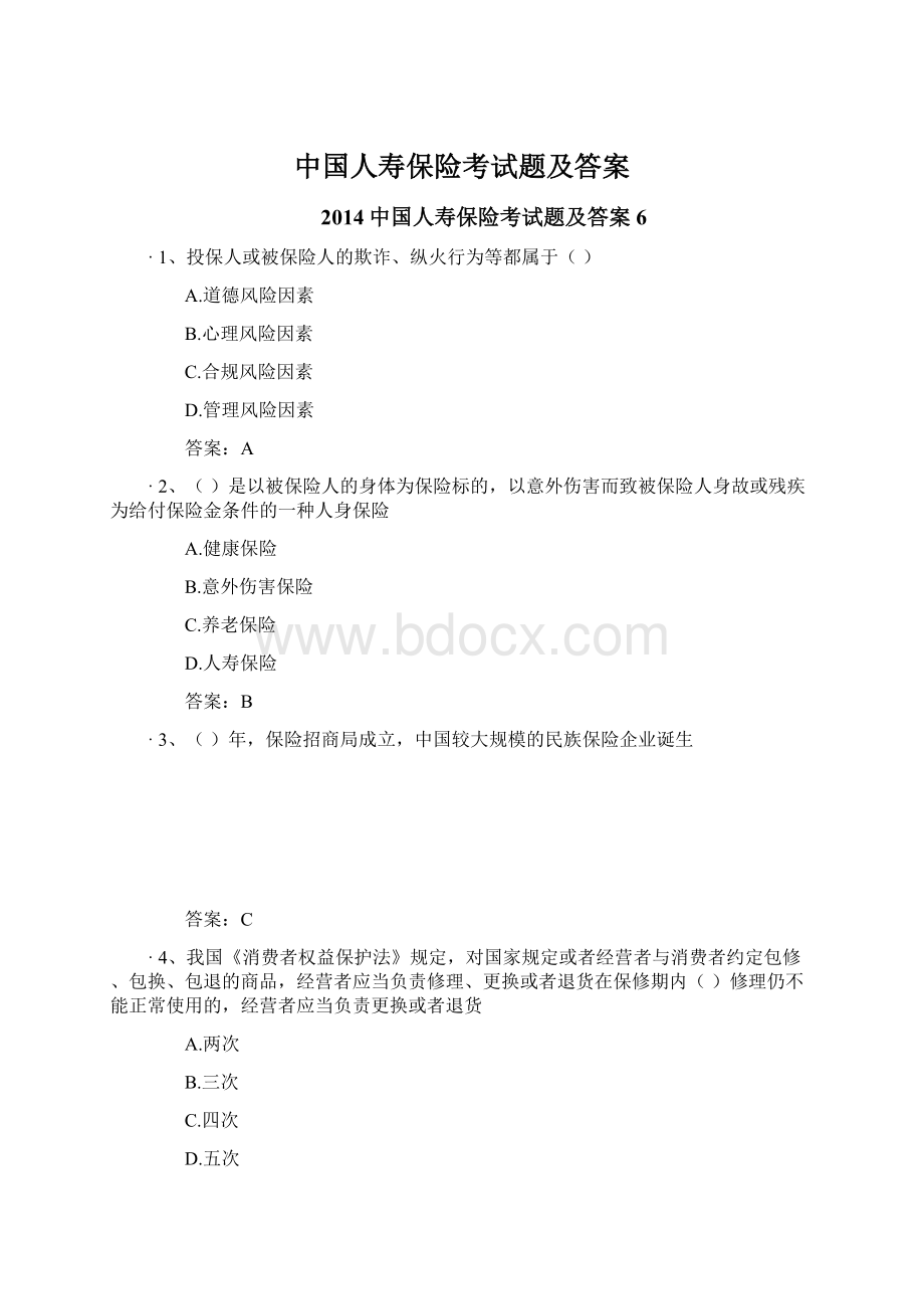 中国人寿保险考试题及答案Word文档下载推荐.docx