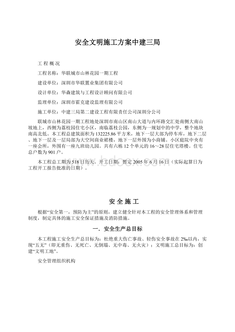 安全文明施工方案中建三局Word文档格式.docx