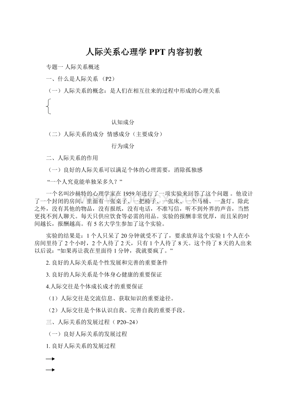 人际关系心理学PPT内容初教文档格式.docx