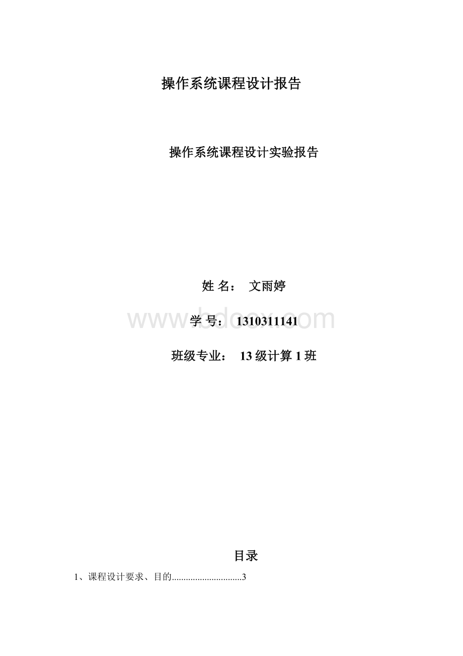 操作系统课程设计报告Word下载.docx