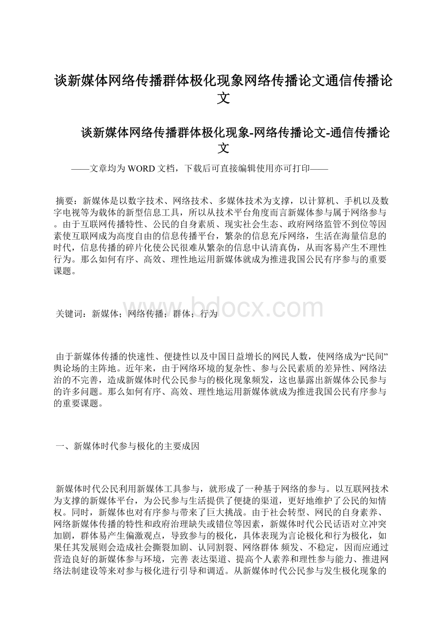 谈新媒体网络传播群体极化现象网络传播论文通信传播论文.docx