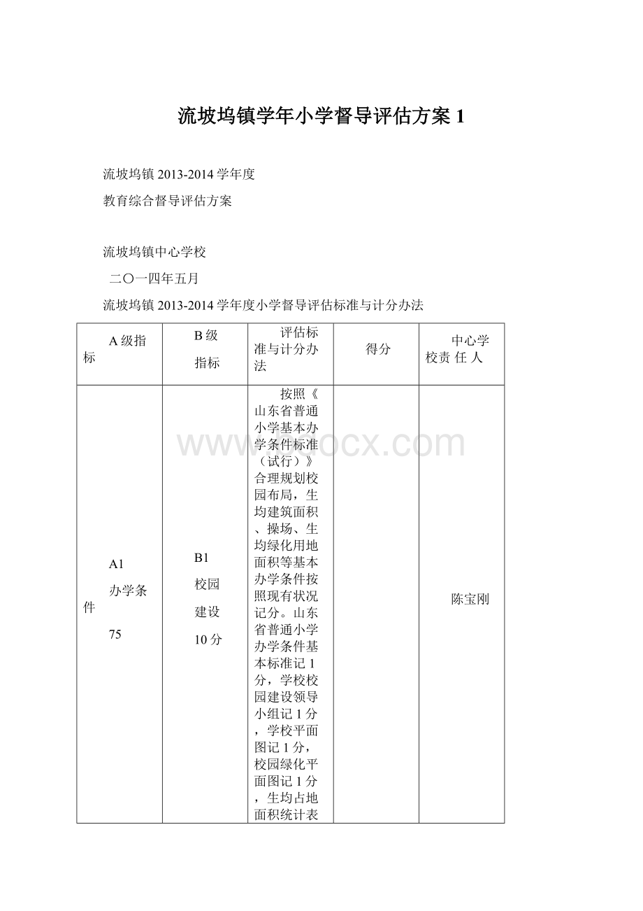 流坡坞镇学年小学督导评估方案 1.docx