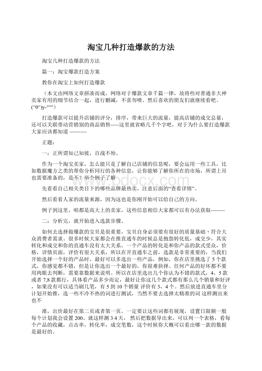 淘宝几种打造爆款的方法Word文件下载.docx