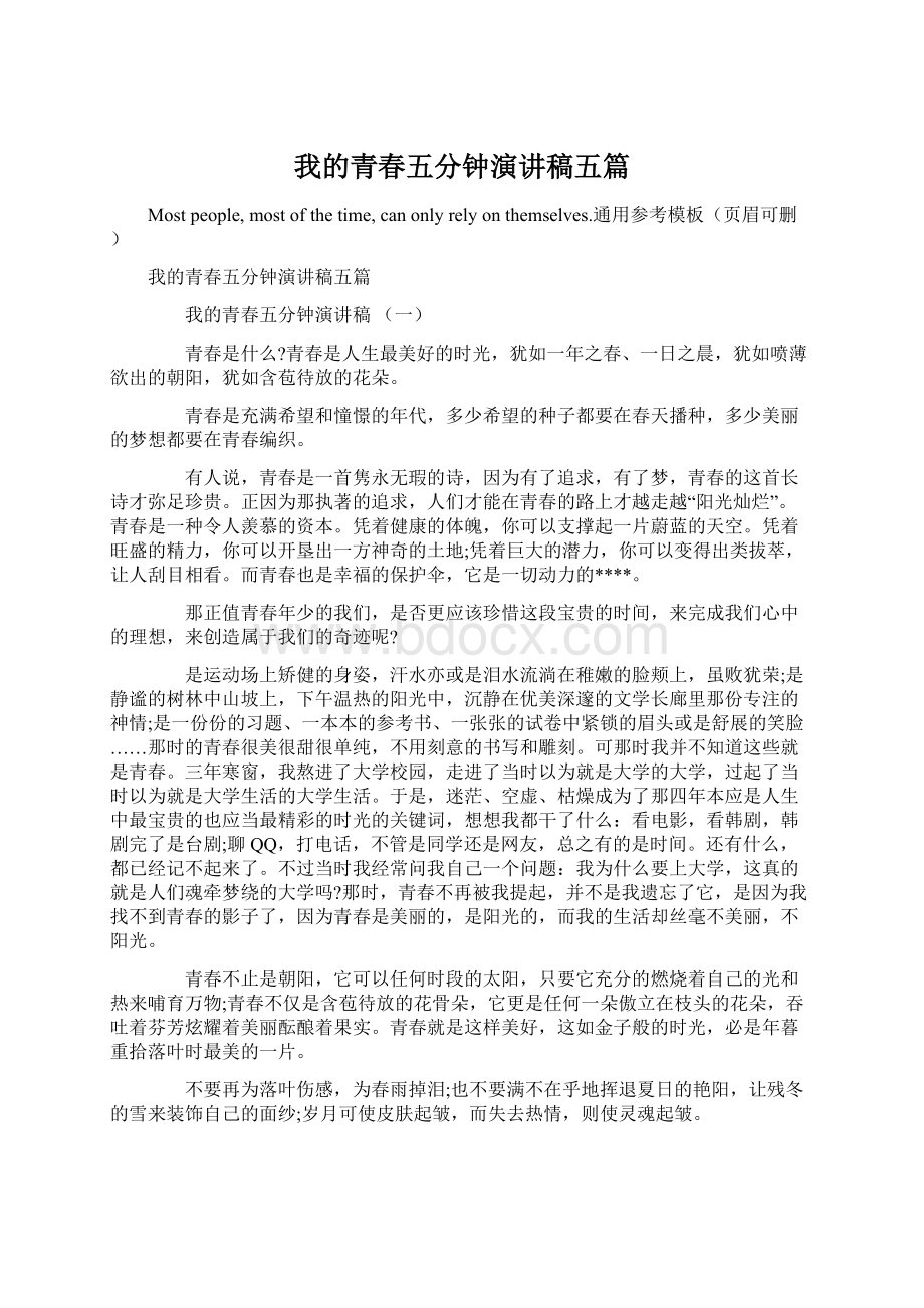 我的青春五分钟演讲稿五篇.docx