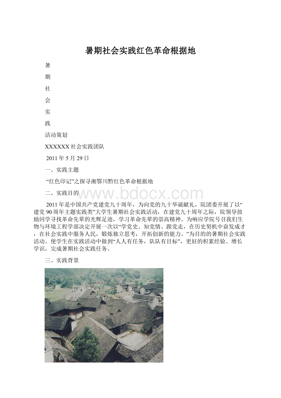 暑期社会实践红色革命根据地文档格式.docx