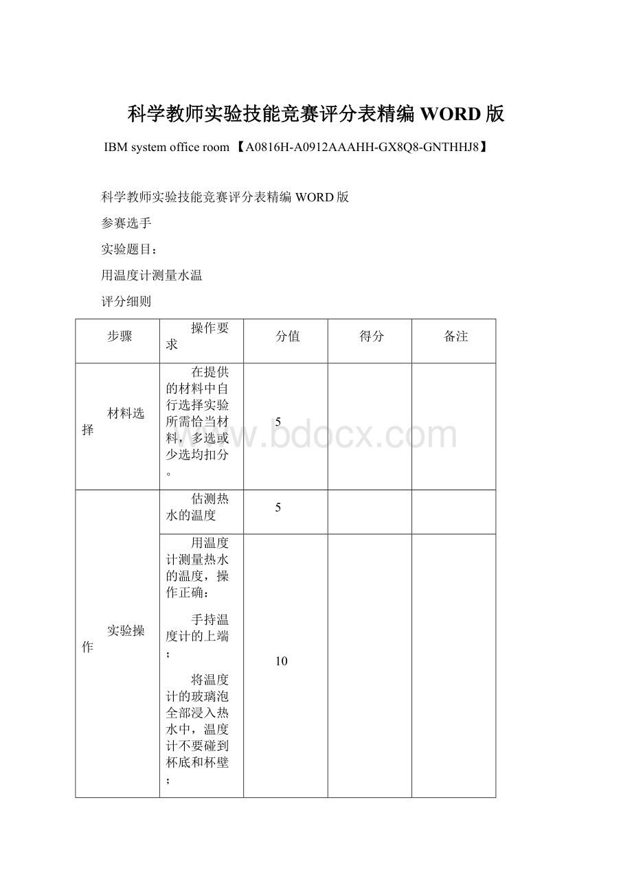 科学教师实验技能竞赛评分表精编WORD版Word下载.docx_第1页