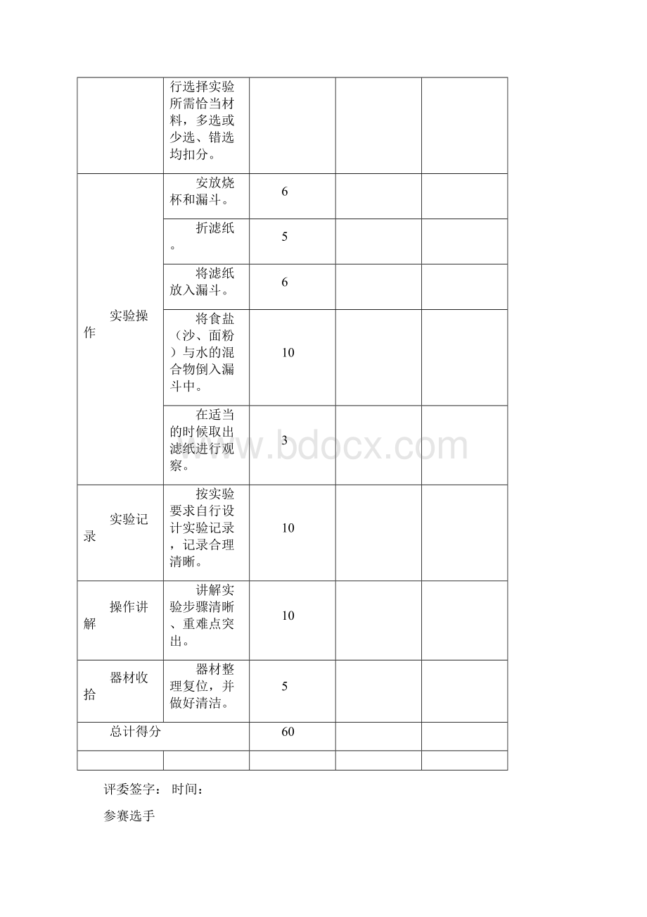 科学教师实验技能竞赛评分表精编WORD版Word下载.docx_第3页