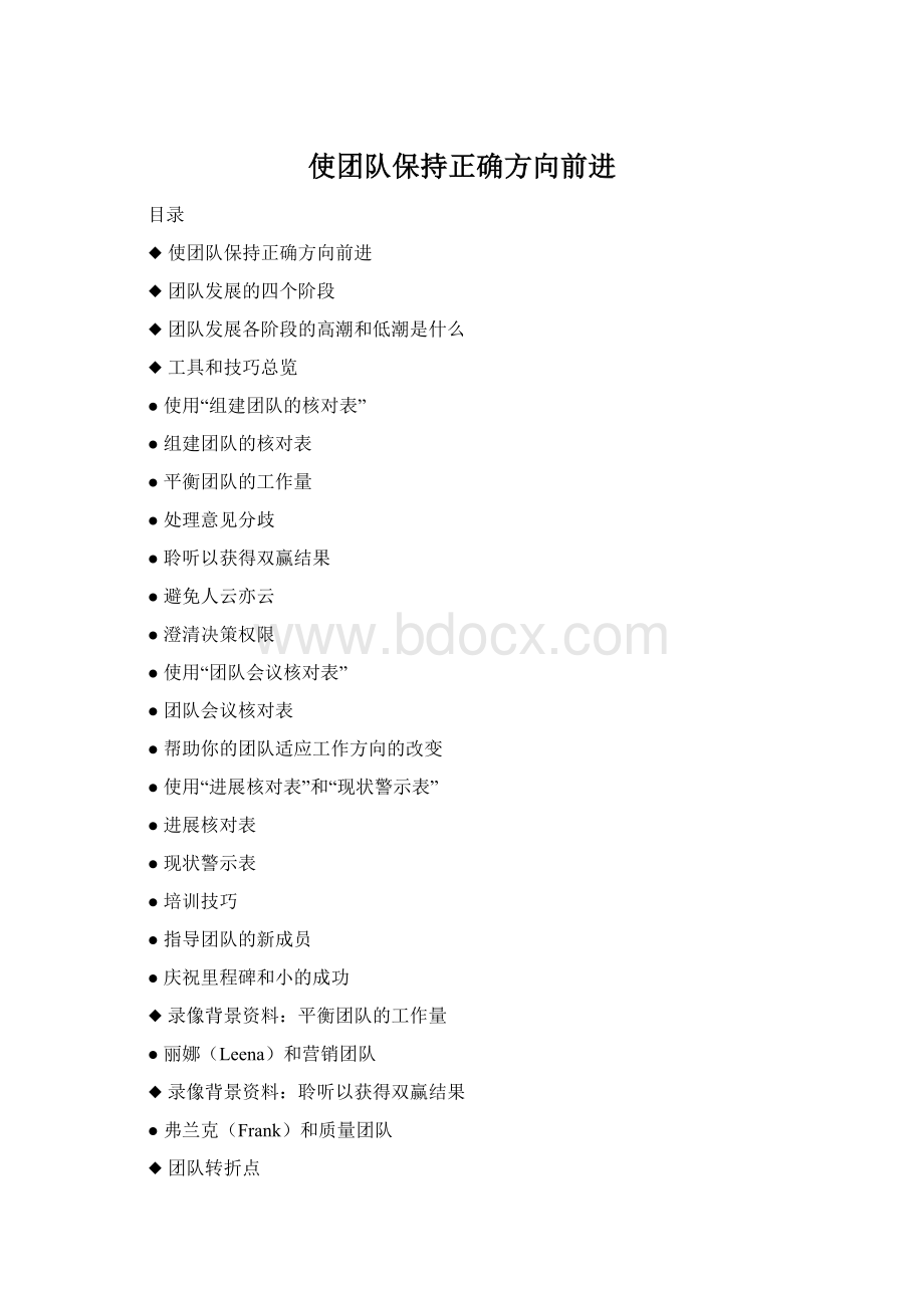 使团队保持正确方向前进Word格式.docx