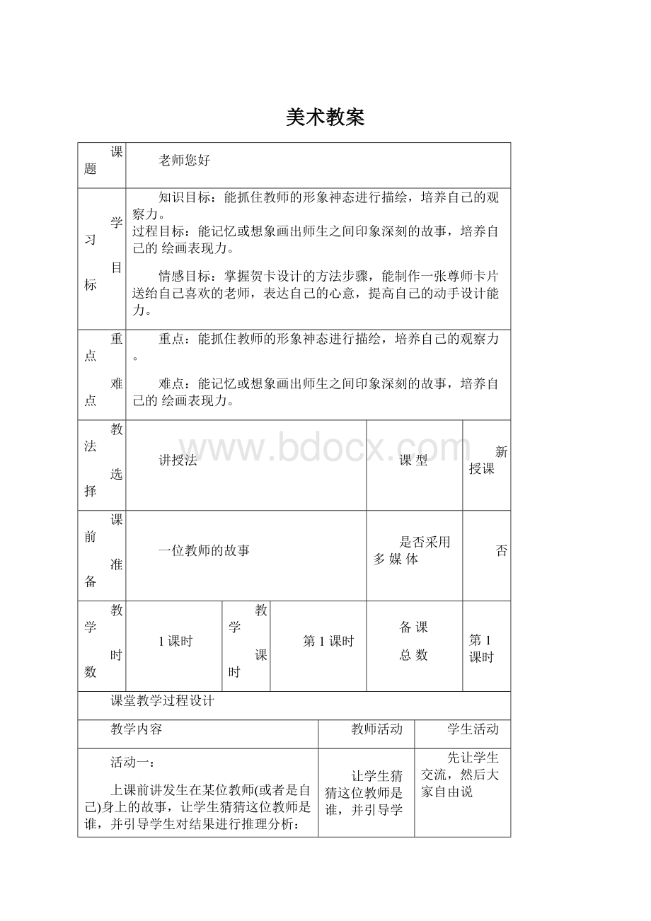 美术教案Word格式文档下载.docx_第1页