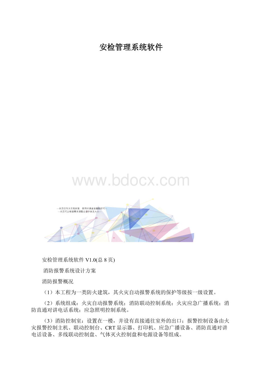 安检管理系统软件Word格式文档下载.docx