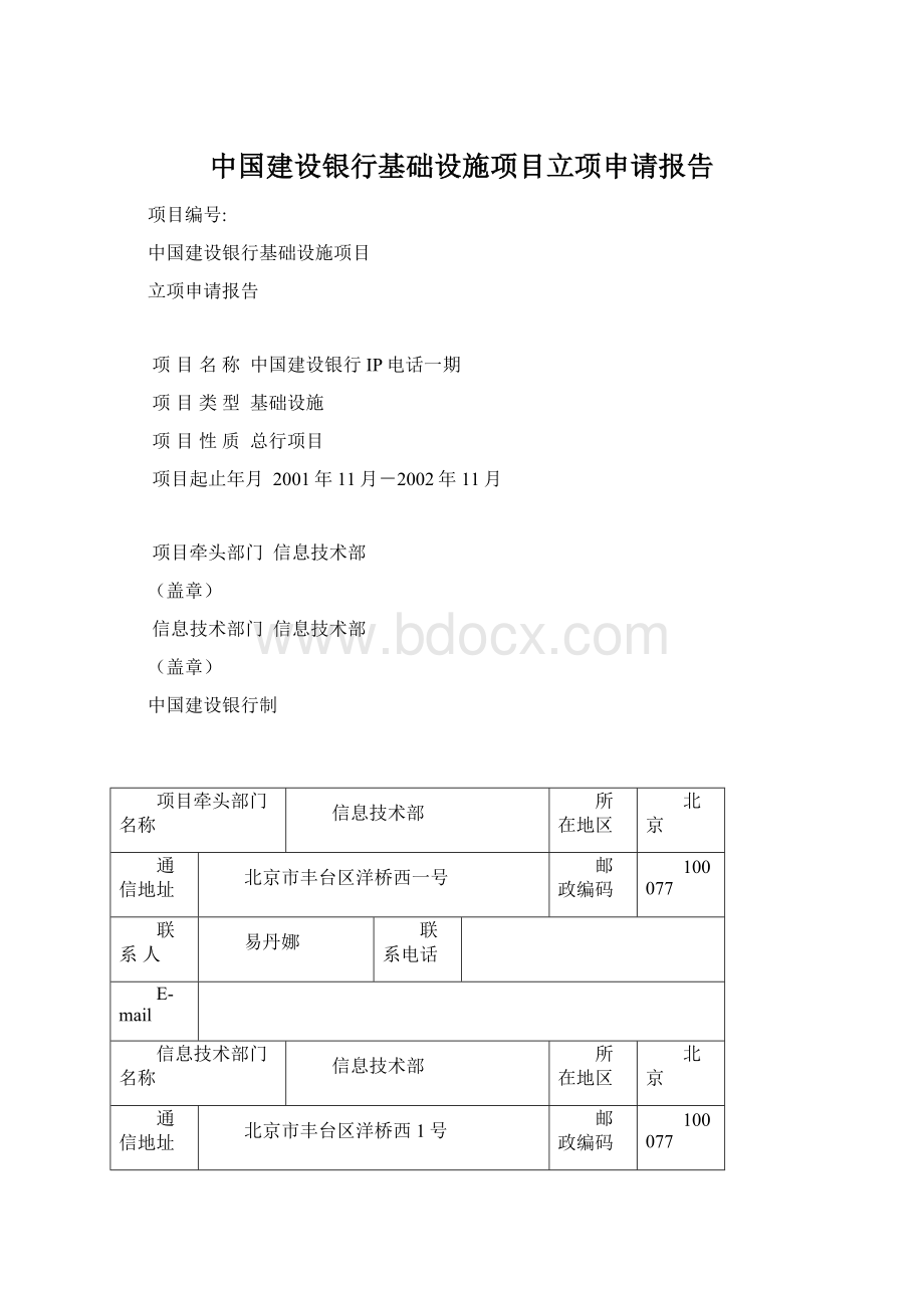 中国建设银行基础设施项目立项申请报告.docx