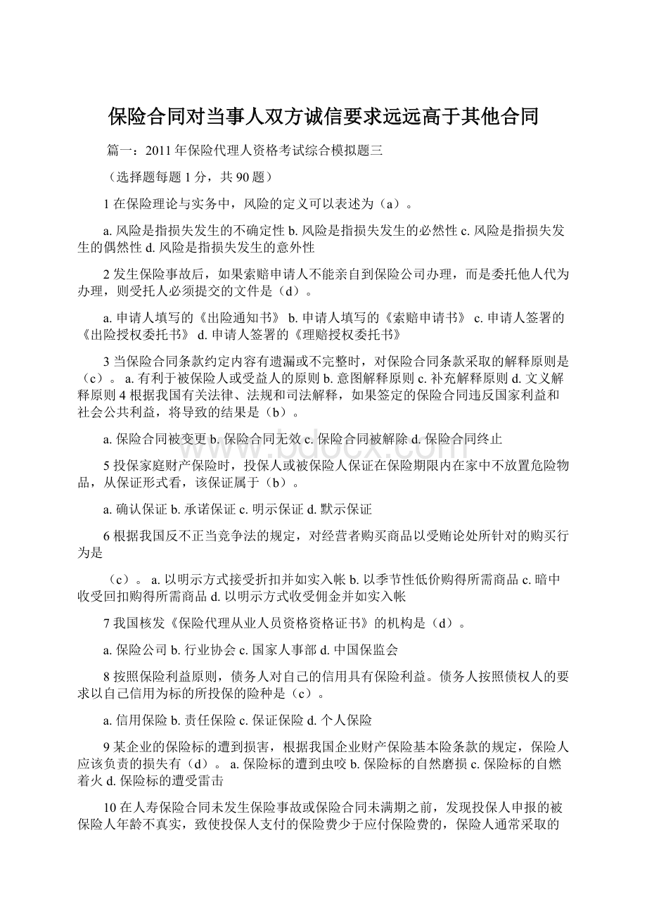 保险合同对当事人双方诚信要求远远高于其他合同.docx_第1页