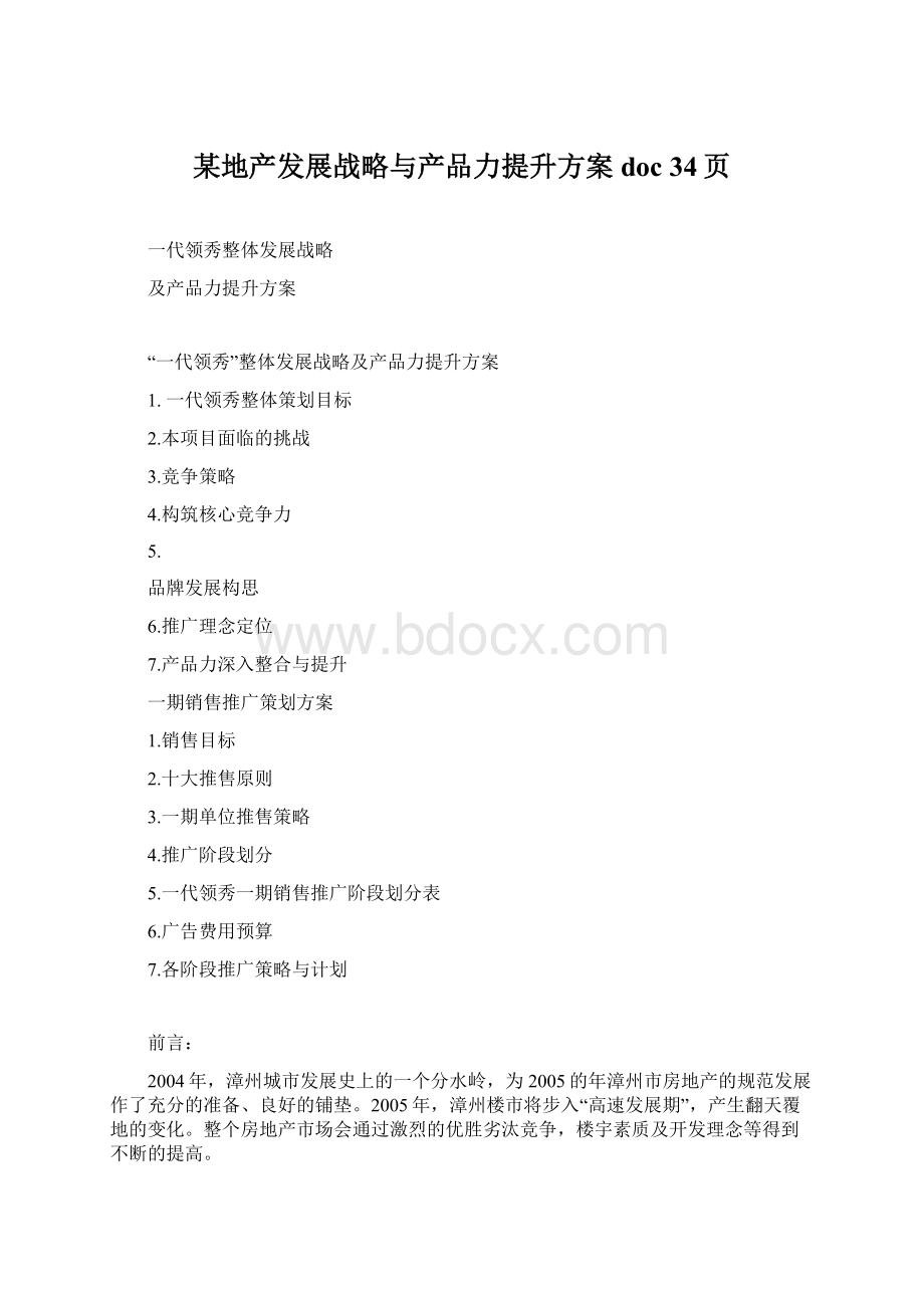 某地产发展战略与产品力提升方案doc 34页.docx