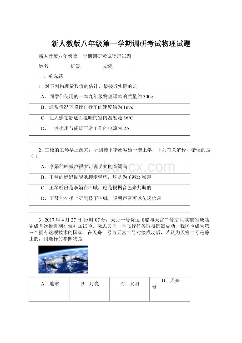 新人教版八年级第一学期调研考试物理试题.docx_第1页