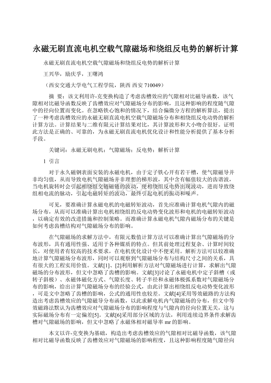 永磁无刷直流电机空载气隙磁场和绕组反电势的解析计算.docx