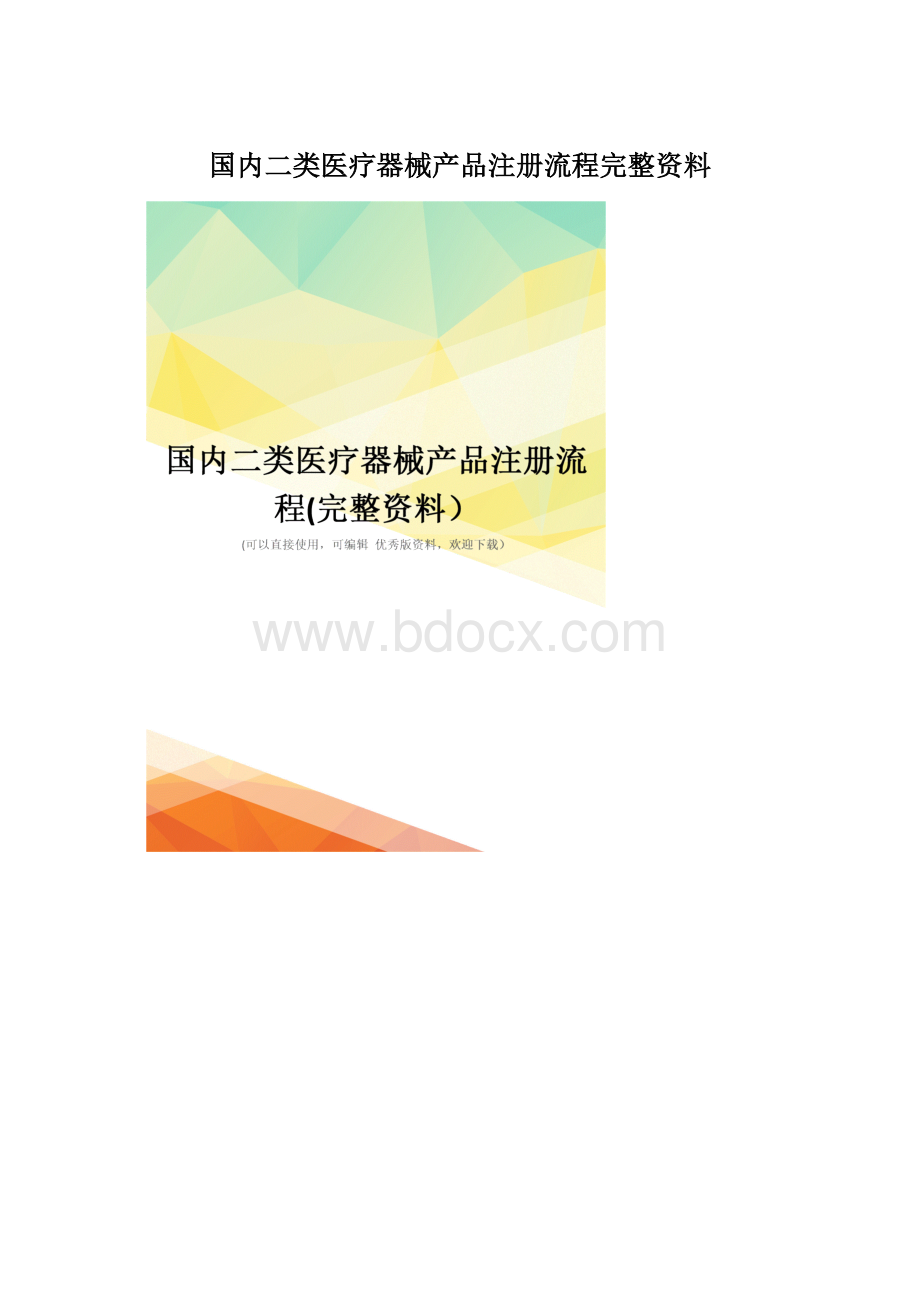 国内二类医疗器械产品注册流程完整资料Word下载.docx