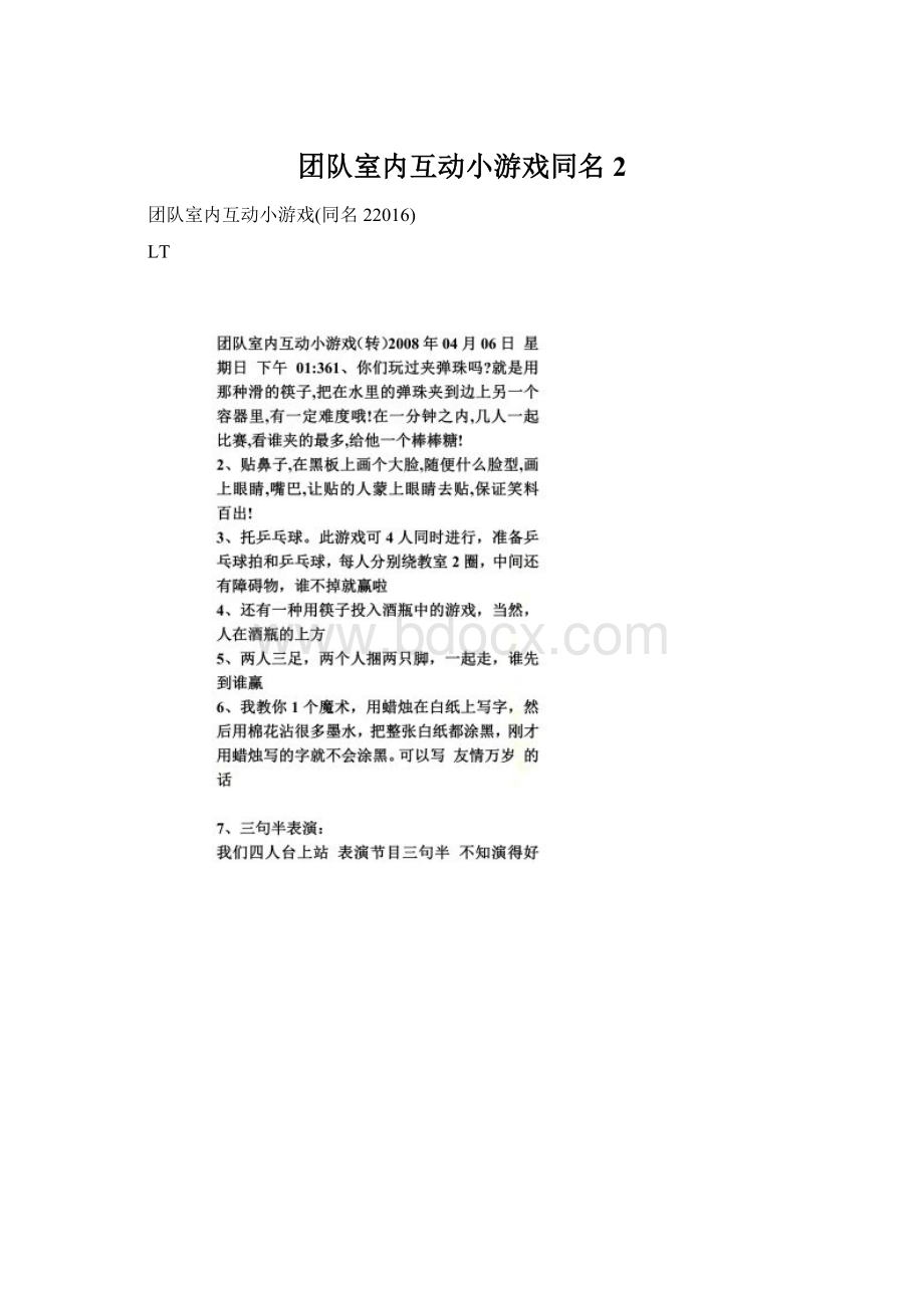 团队室内互动小游戏同名2Word文件下载.docx_第1页