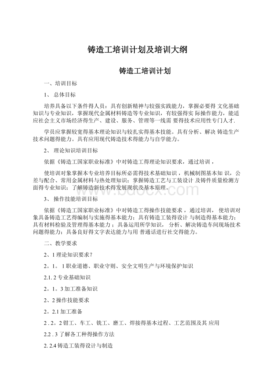 铸造工培训计划及培训大纲Word文件下载.docx_第1页