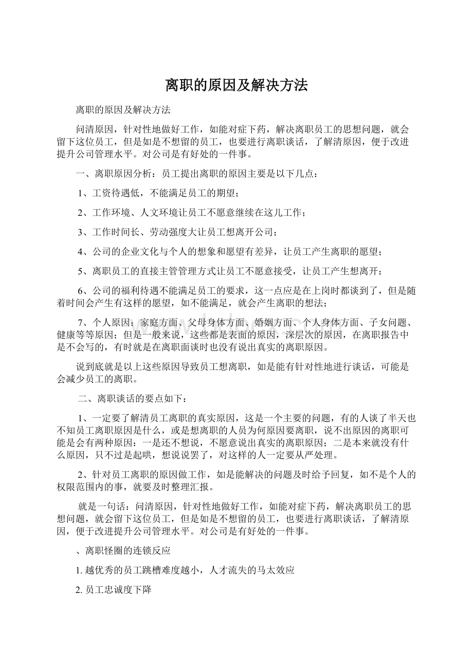 离职的原因及解决方法Word下载.docx