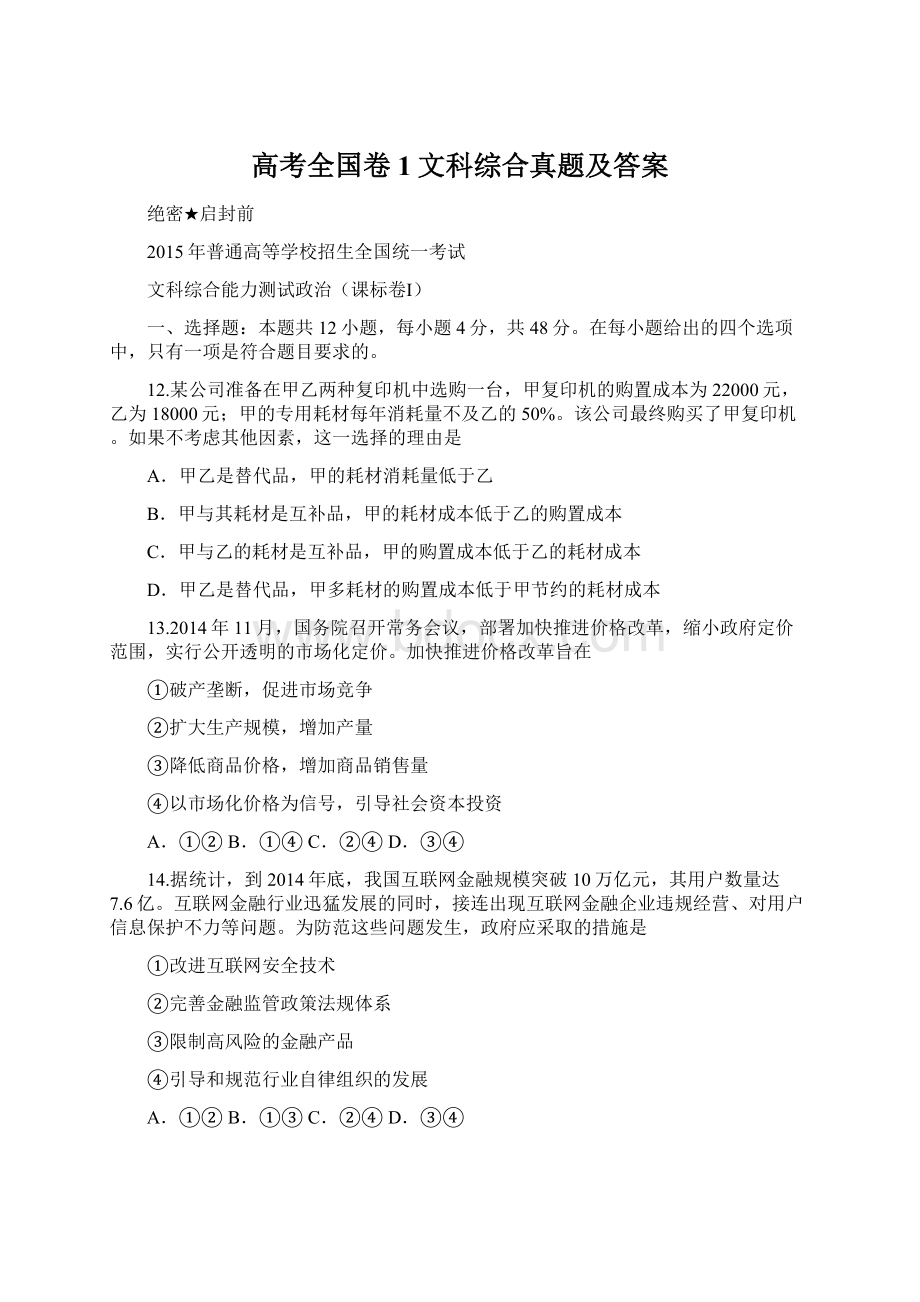 高考全国卷1文科综合真题及答案.docx_第1页