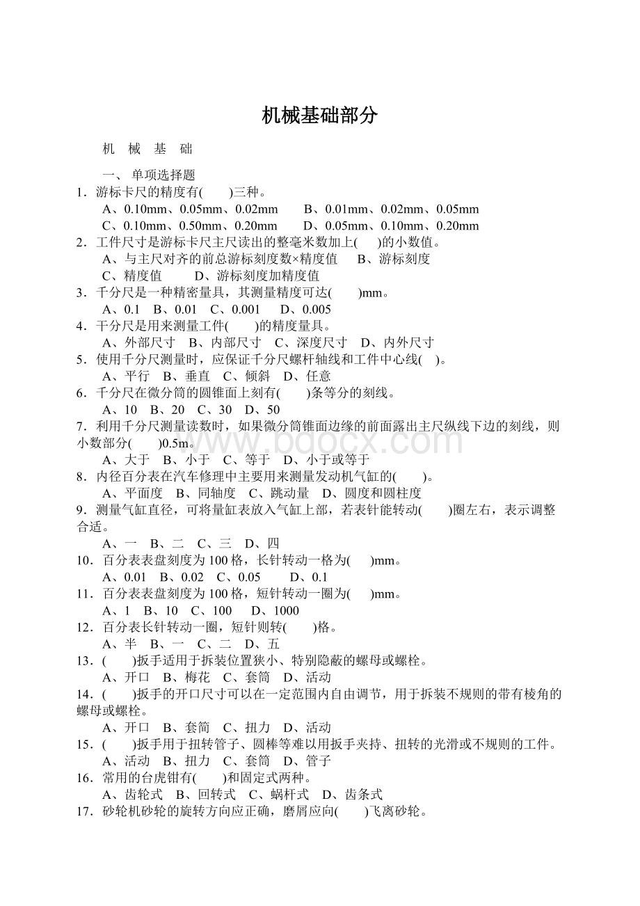 机械基础部分Word文件下载.docx_第1页