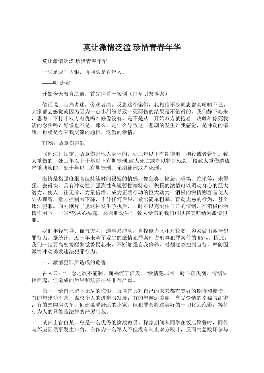 莫让激情泛滥 珍惜青春年华.docx_第1页