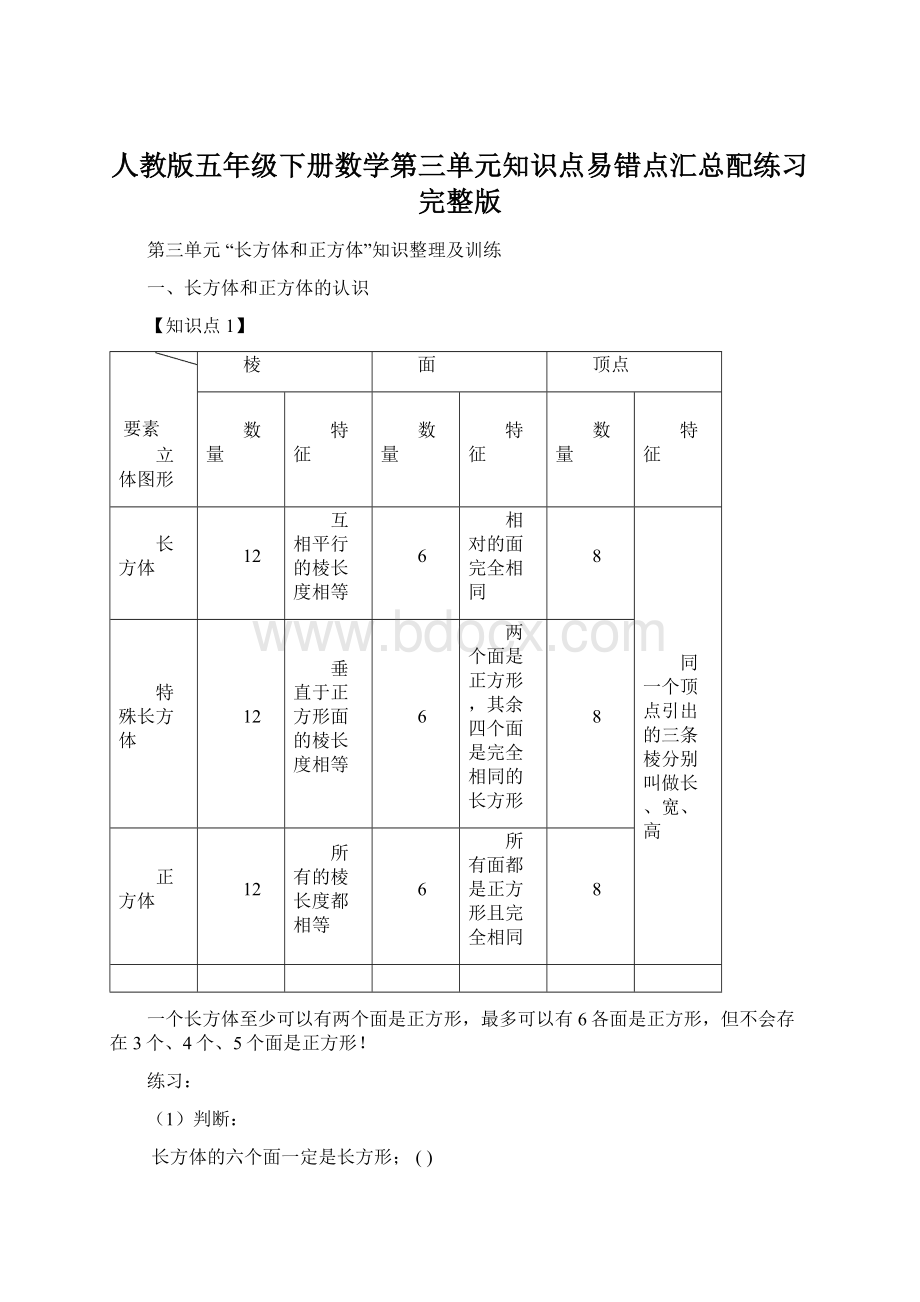 人教版五年级下册数学第三单元知识点易错点汇总配练习完整版.docx