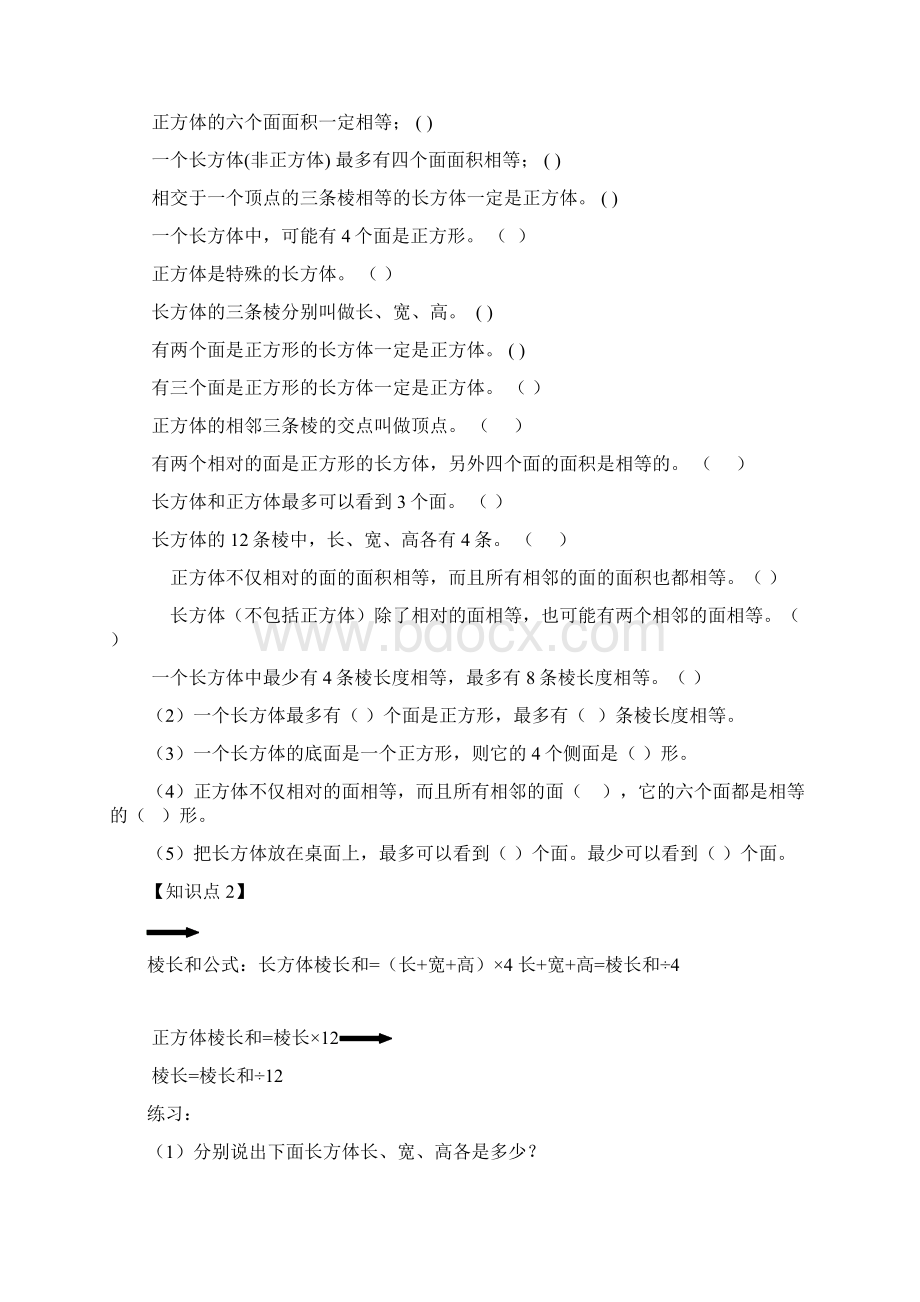 人教版五年级下册数学第三单元知识点易错点汇总配练习完整版.docx_第2页