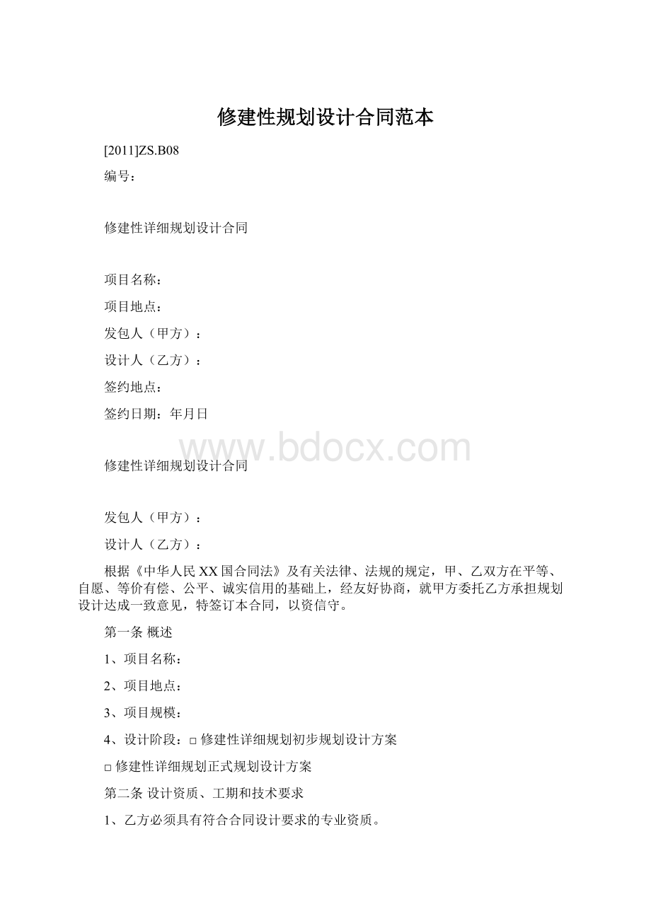 修建性规划设计合同范本Word文档下载推荐.docx_第1页