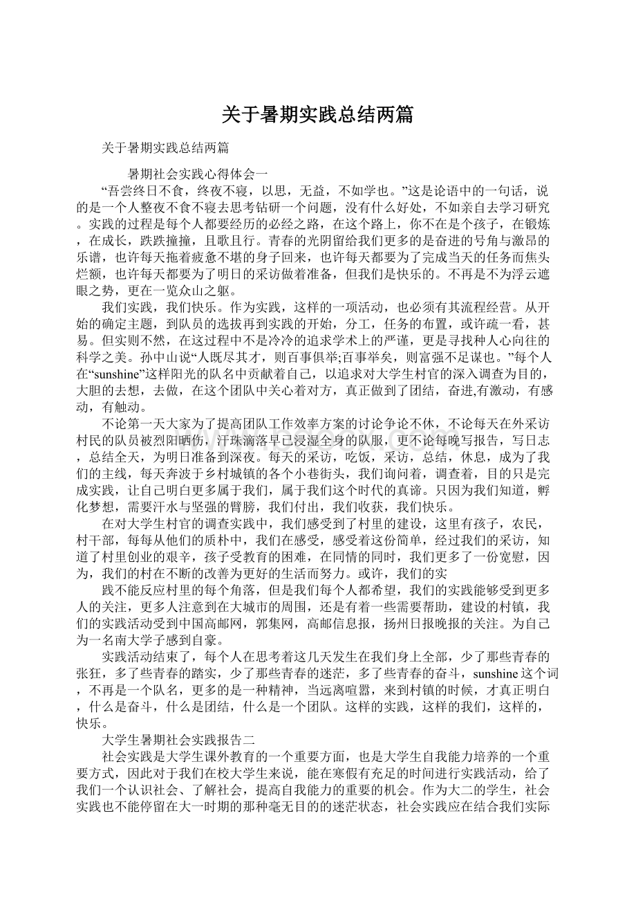 关于暑期实践总结两篇.docx_第1页