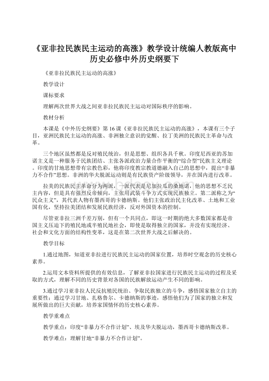 《亚非拉民族民主运动的高涨》教学设计统编人教版高中历史必修中外历史纲要下Word文档下载推荐.docx_第1页