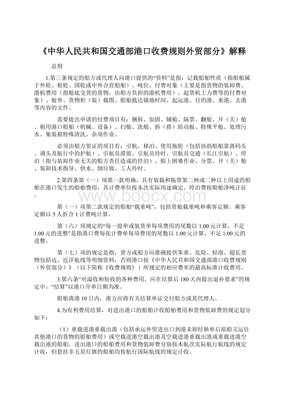 《中华人民共和国交通部港口收费规则外贸部分》解释.docx_第1页