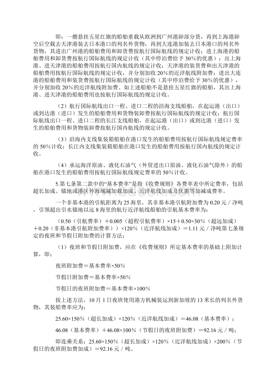 《中华人民共和国交通部港口收费规则外贸部分》解释文档格式.docx_第2页