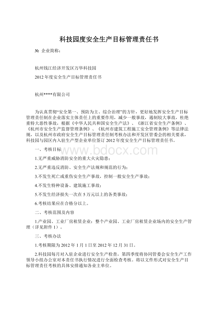 科技园度安全生产目标管理责任书Word文档下载推荐.docx_第1页